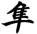 Name:  kanji7.jpg
Views: 84
Size:  1.6 KB